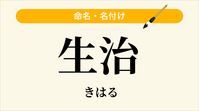 生治