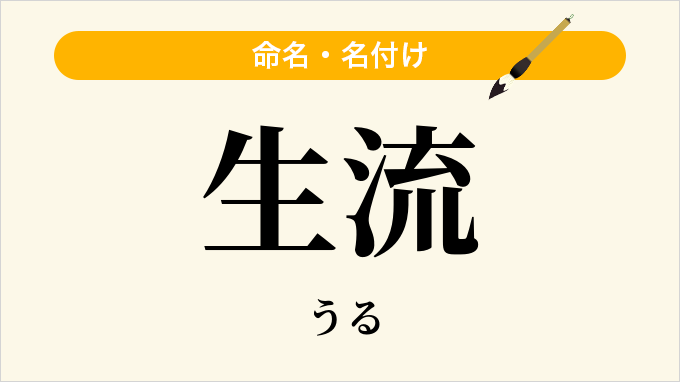 生流