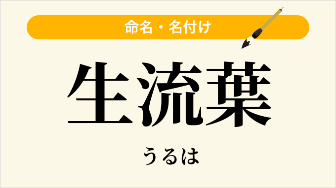 生流葉