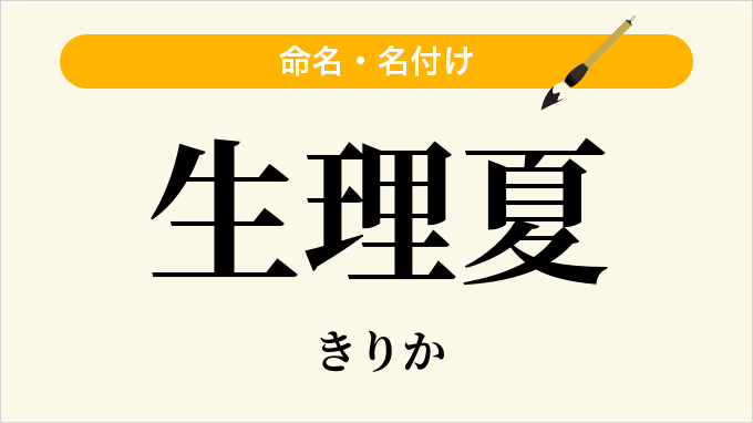 生理夏