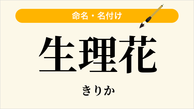 生理花