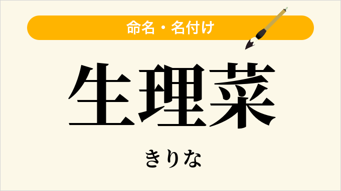 生理菜