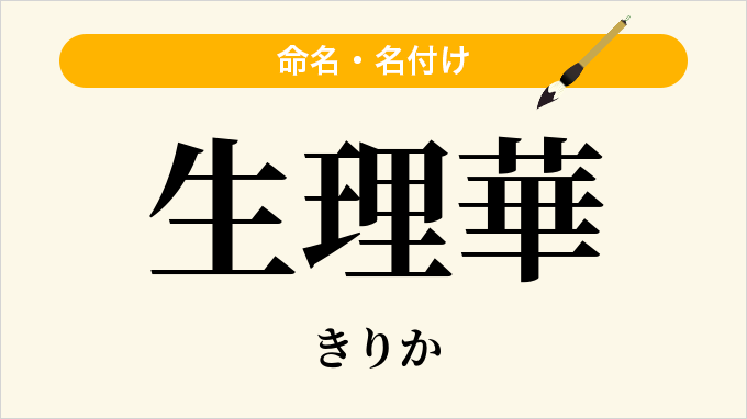 生理華