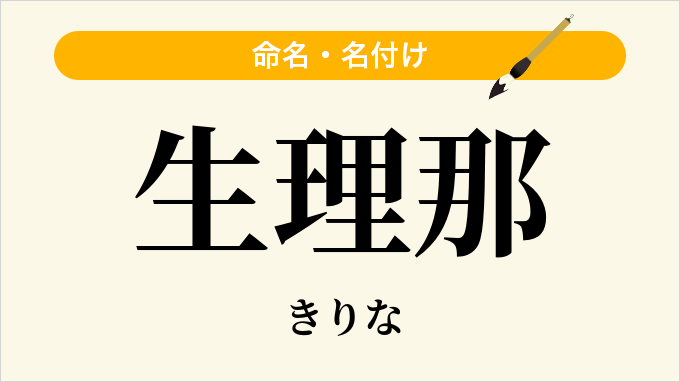 生理那