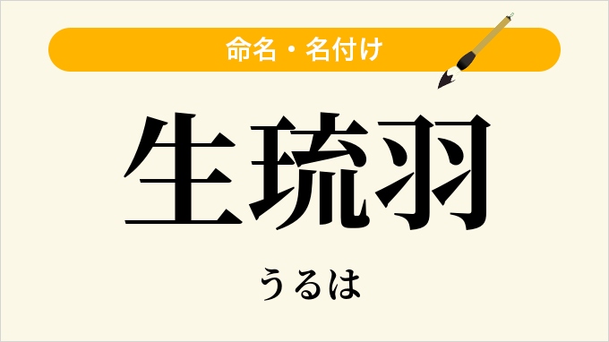 生琉羽