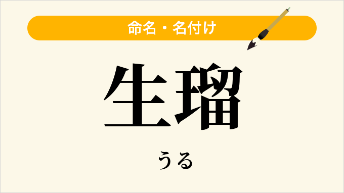 生瑠