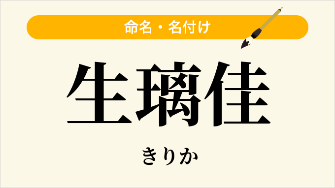 生璃佳