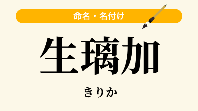 生璃加