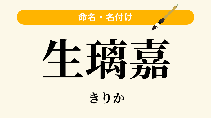 生璃嘉