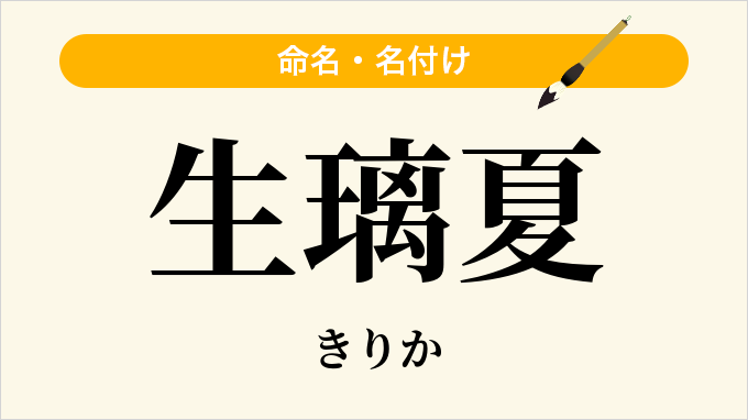 生璃夏