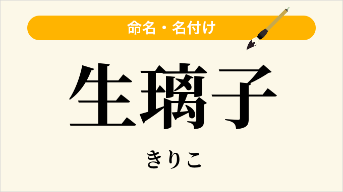 生璃子