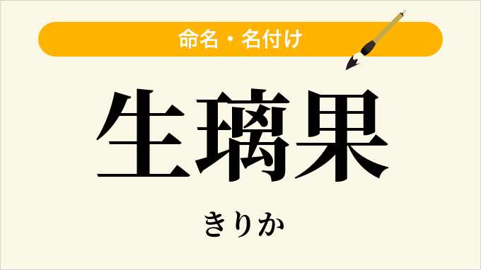 生璃果