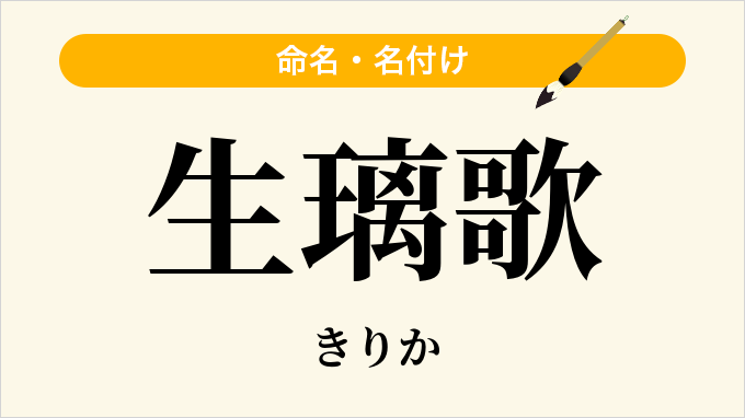 生璃歌