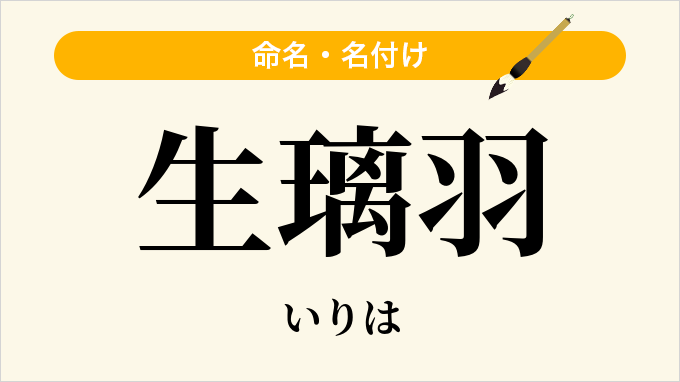 生璃羽