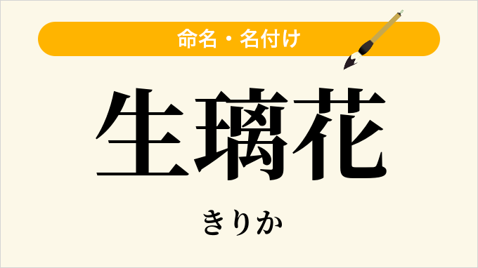 生璃花