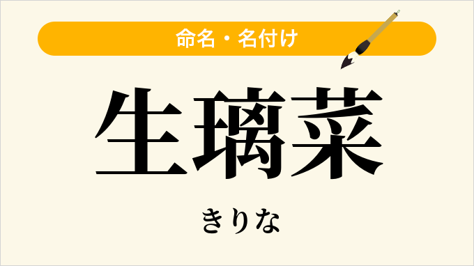 生璃菜