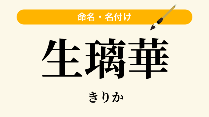 生璃華