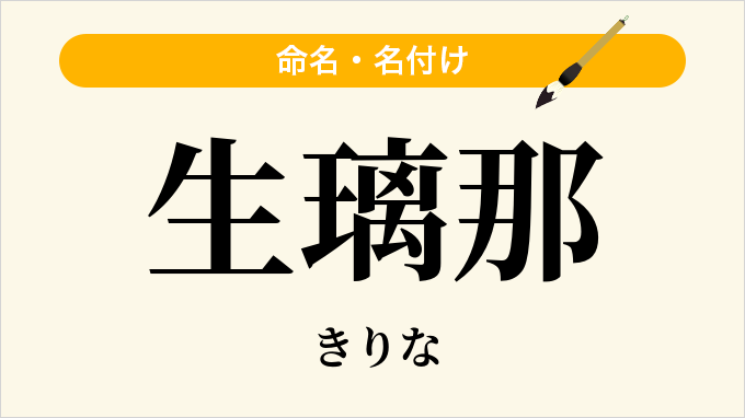 生璃那