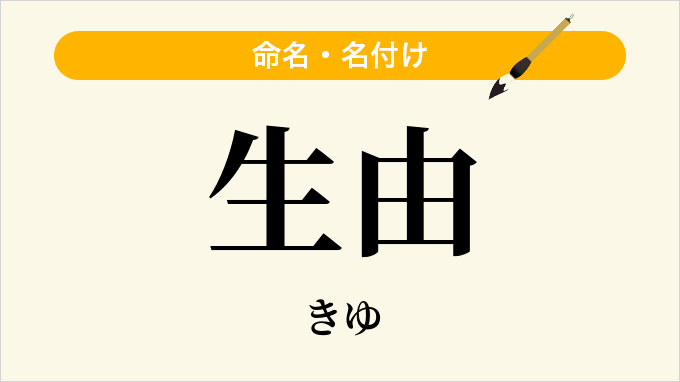 生由
