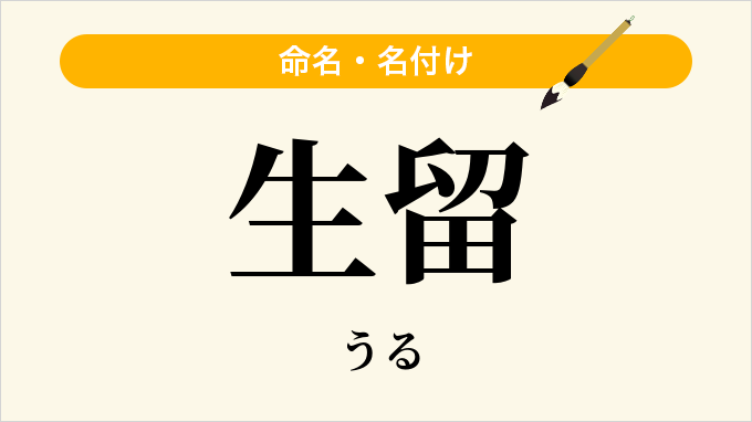 生留
