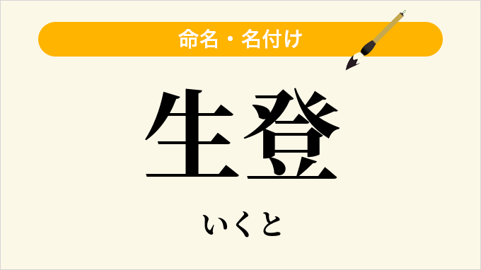 生登