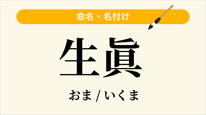 生眞