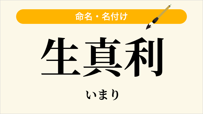 生真利