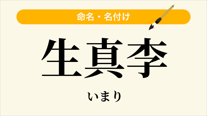 生真李