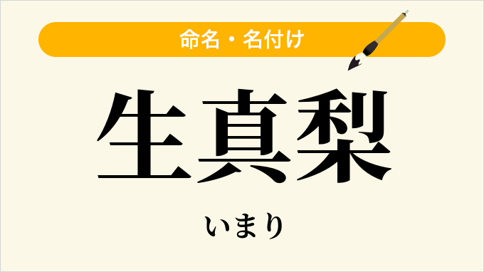 生真梨