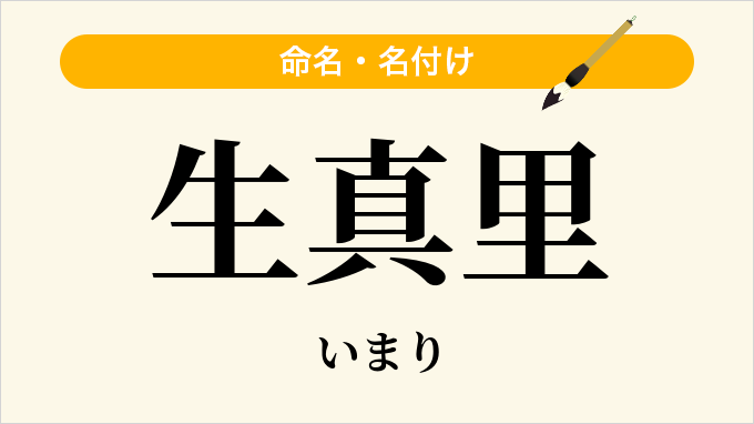 生真里