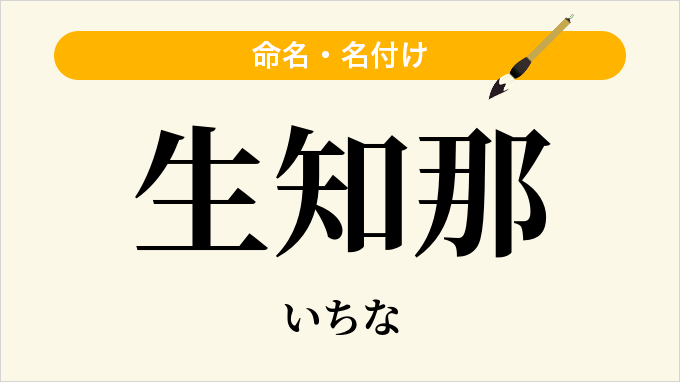 生知那