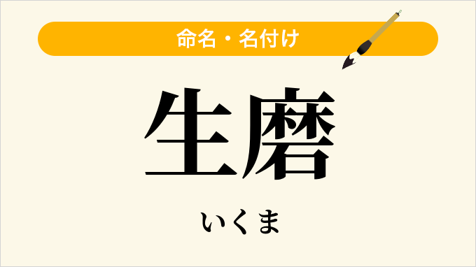 生磨