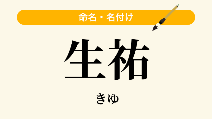 生祐