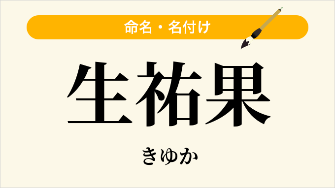 生祐果