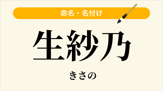生紗乃