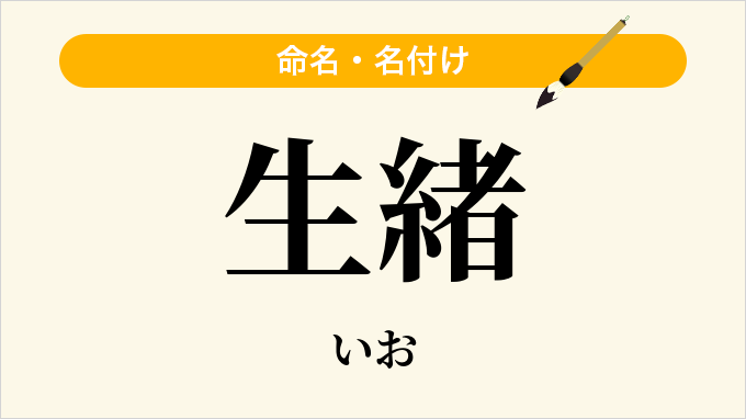 生緒