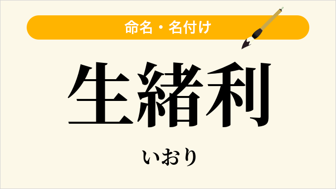 生緒利