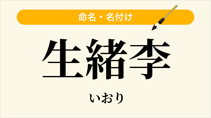 生緒李