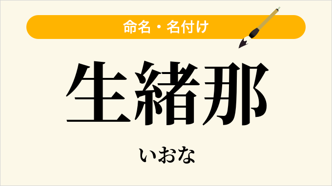 生緒那