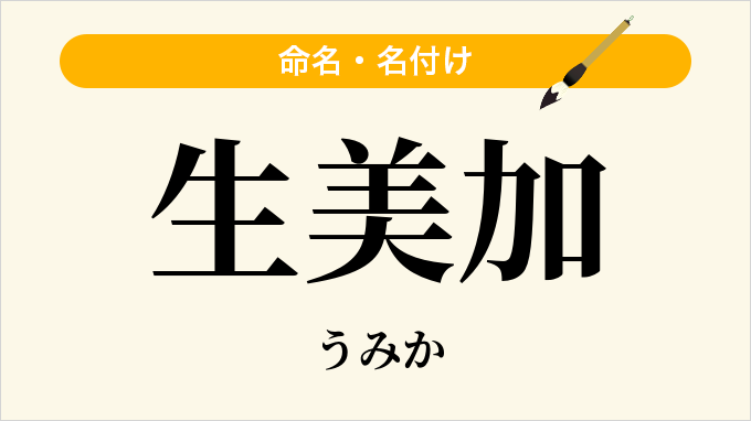 生美加