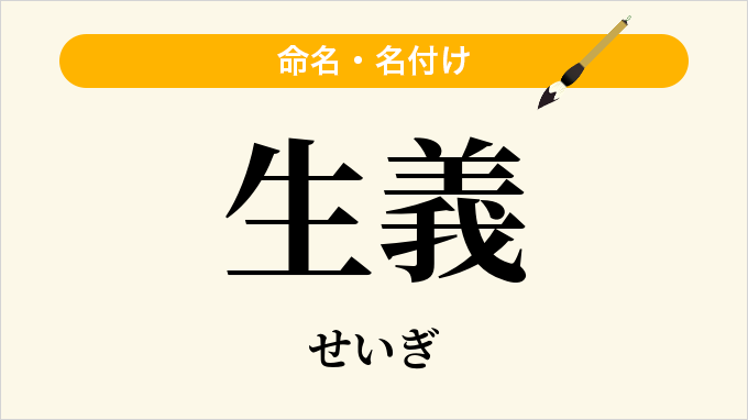 生義