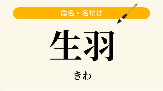 生羽