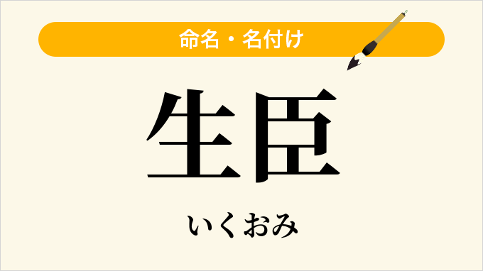 生臣