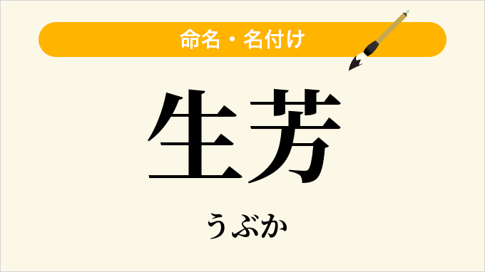 生芳