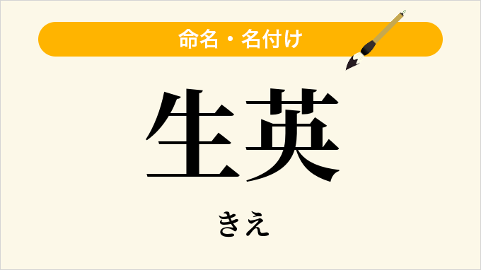 生英