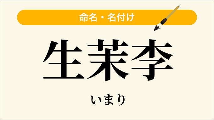 生茉李