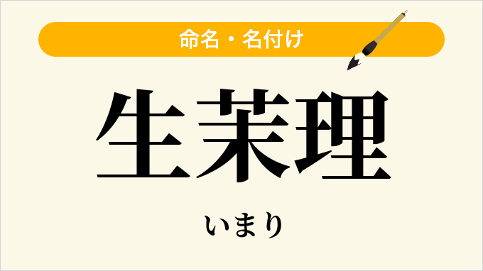生茉理