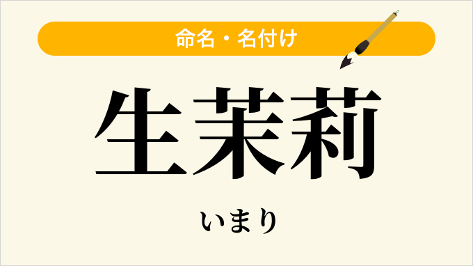 生茉莉