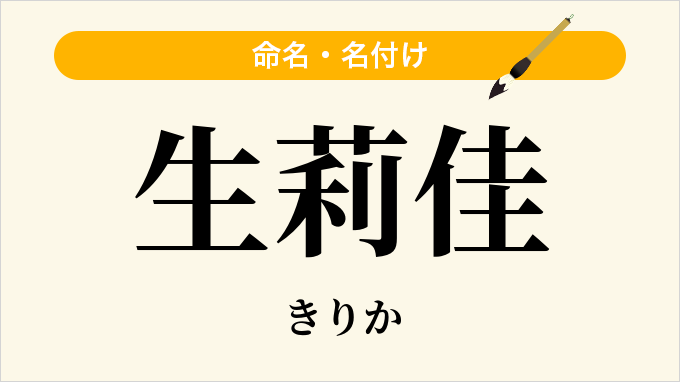 生莉佳