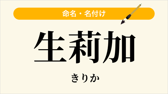 生莉加